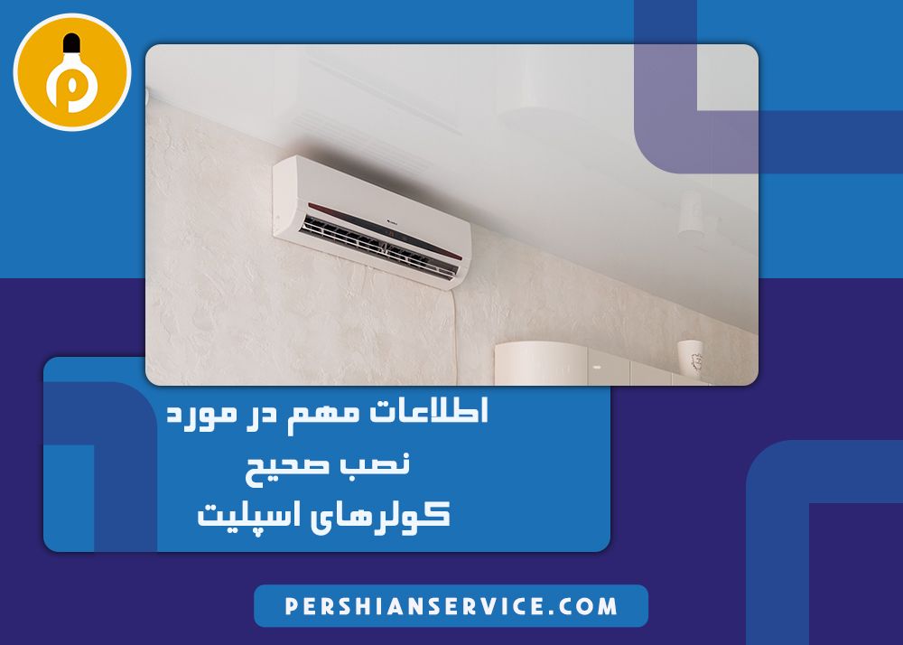 روش های نصب کولرهای اسپلیت
