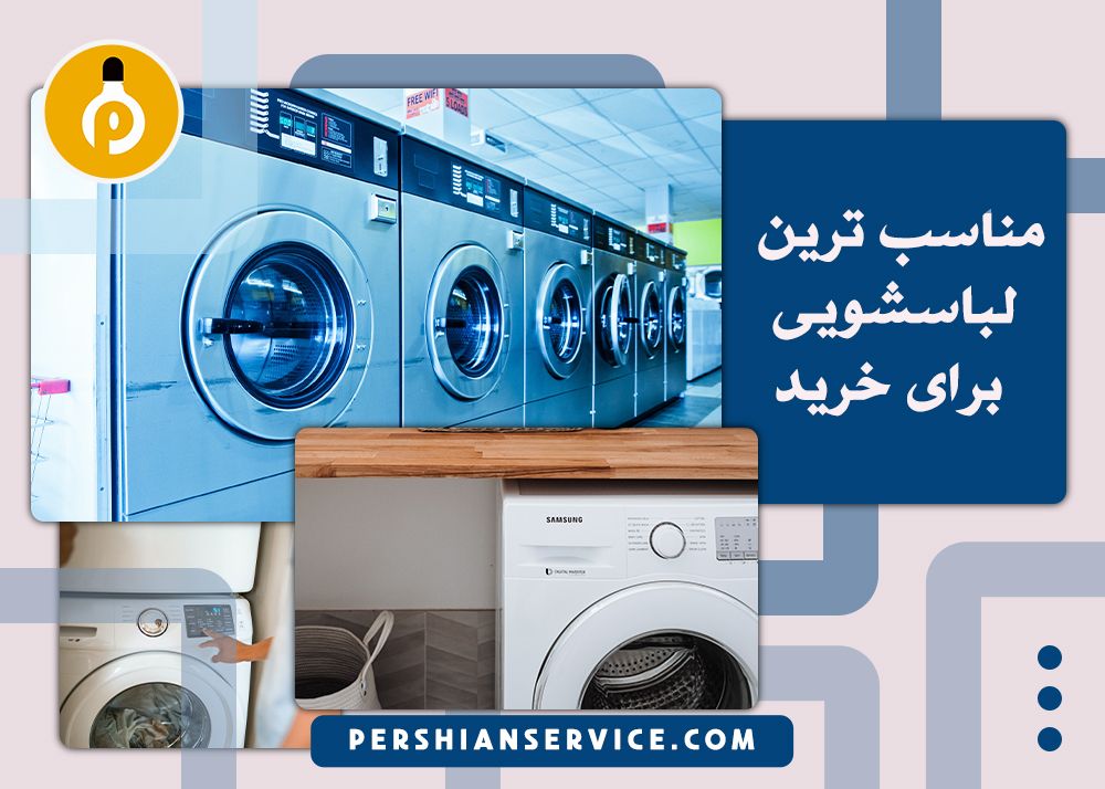 مناسب ترین لباسشویی های برای خرید کدامند؟
