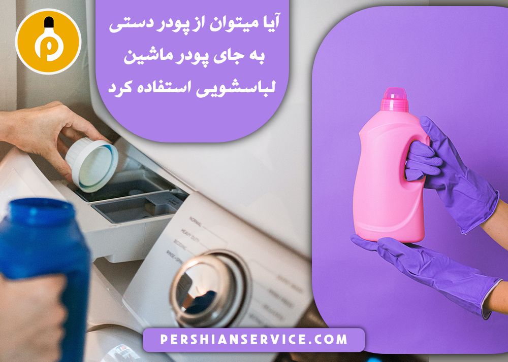 آیا میتوان از پودر دستی به جای پودر ماشین لباسشویی استفاده کرد