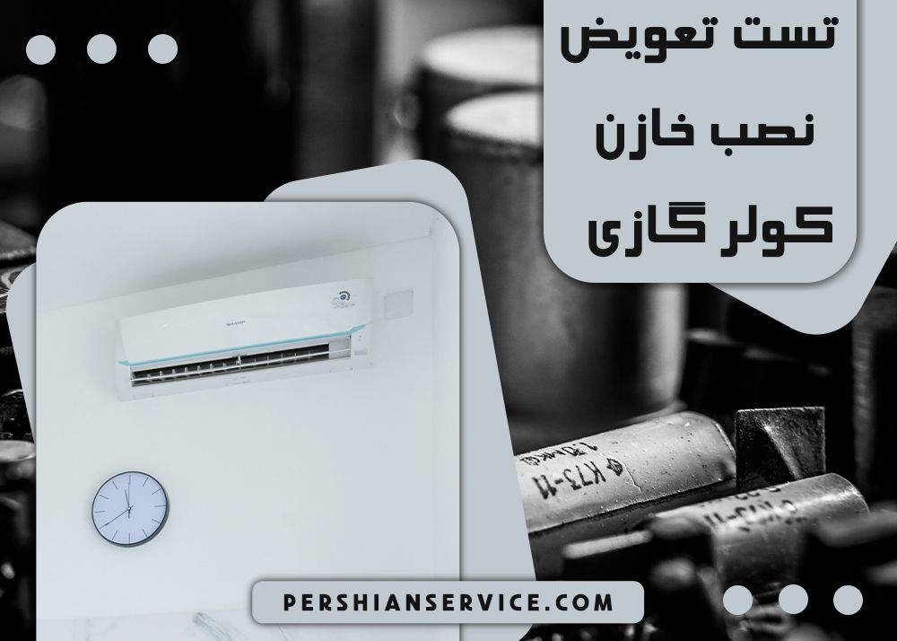 تعویض و نصب خازن کولر,نمایندگی کولر اندیمشک