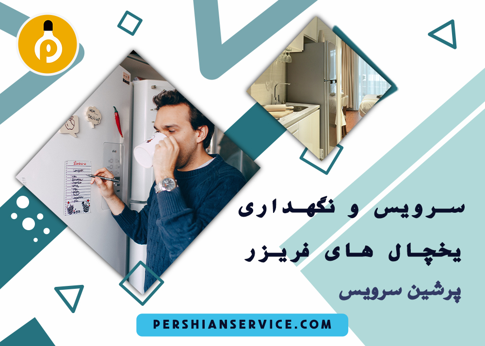 چرا یخچال بوی بدی می دهد؟