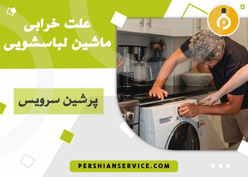 علل خرابی ماشین لباسشویی