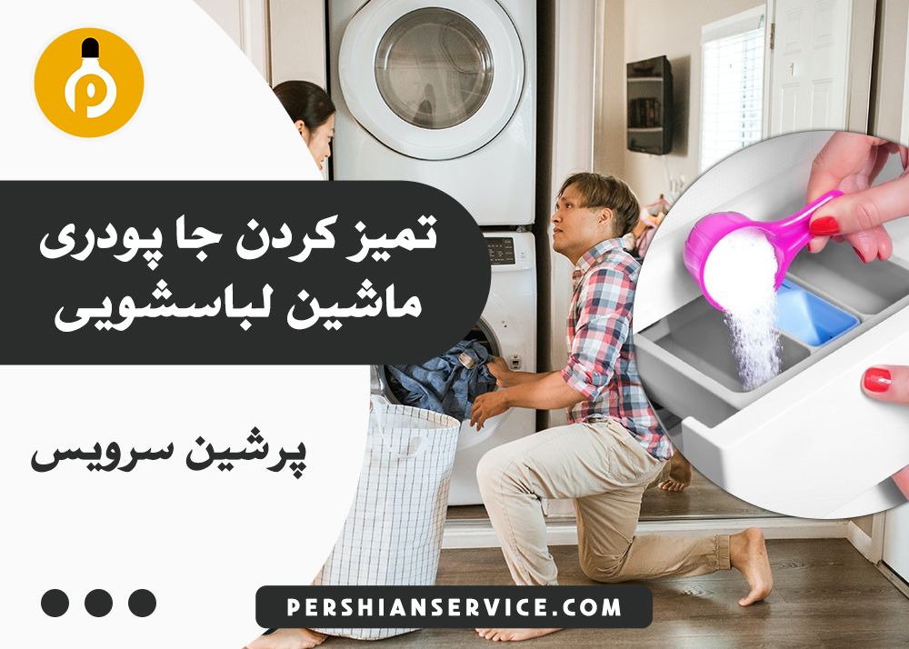 تمیز کردن  جا پودری ماشین لباسشویی