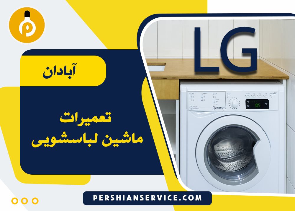 نمایندگی تعمیرات لباسشویی ال جی در آبادان