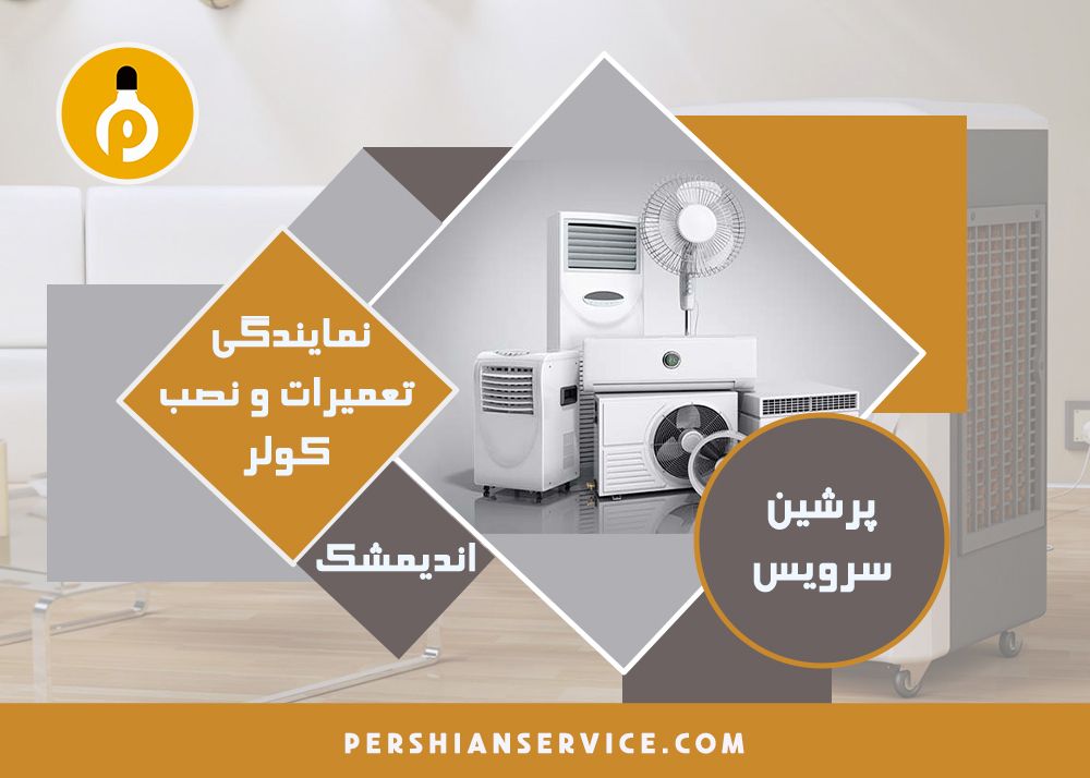 نمایندگی تعمیرات و نصب کولر