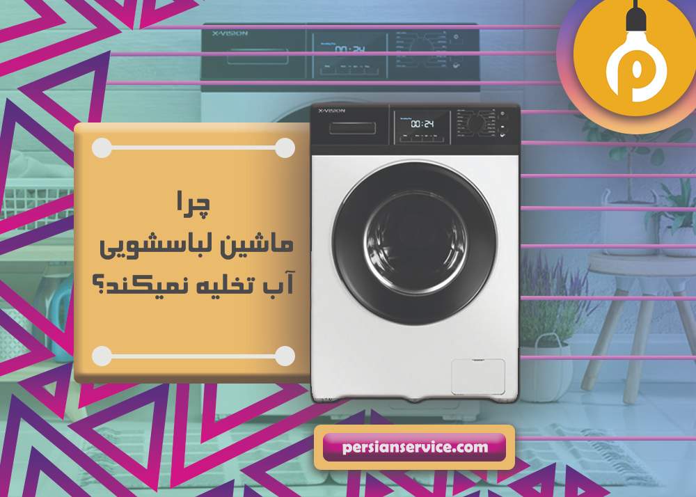 نصب,تعمیر,سرویس لباسشویی در بوشهر