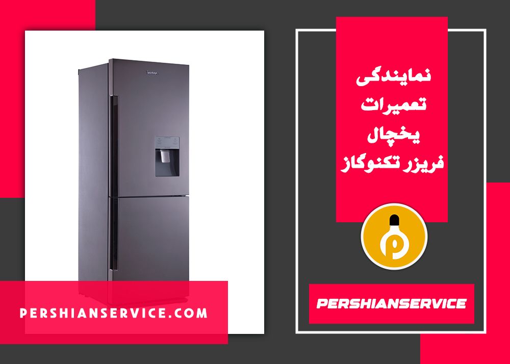 نمایندگی تعمیرات یخچال فریزر تکنوگاز