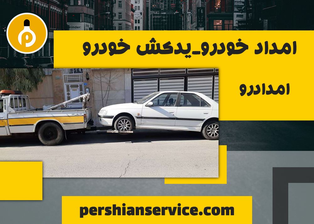 امداد خودرو_یدکش خودرو _ امدادرو