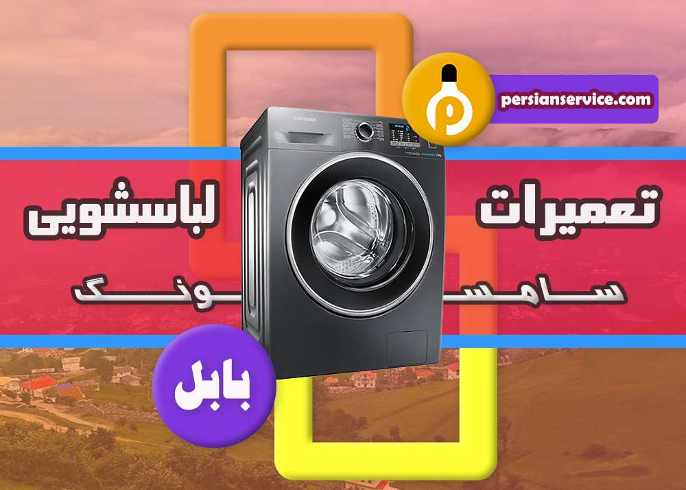 نمایندگی تعمیرات لباسشویی سامسونگ بابل