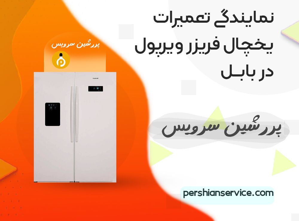 نمایندگی تعمیرات یخچال ویرپول - بابل 