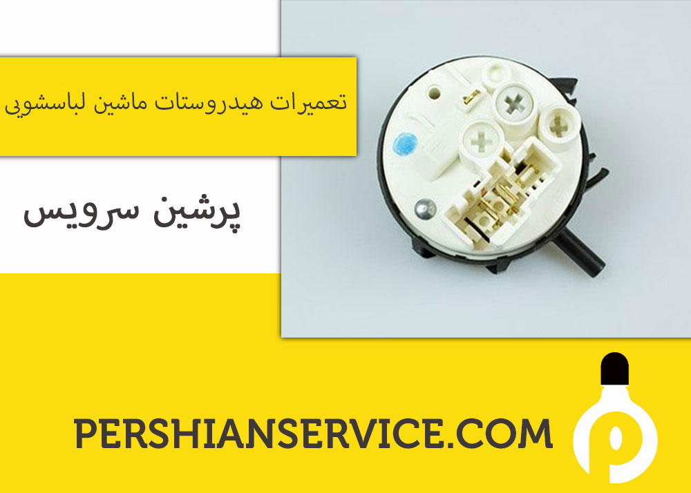 تعمیرات هیدروستات ماشین لباسشویی - رامسر