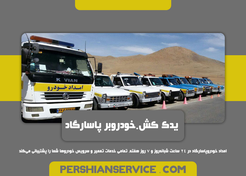 یدک کش_خودرو بر - پاسارگاد