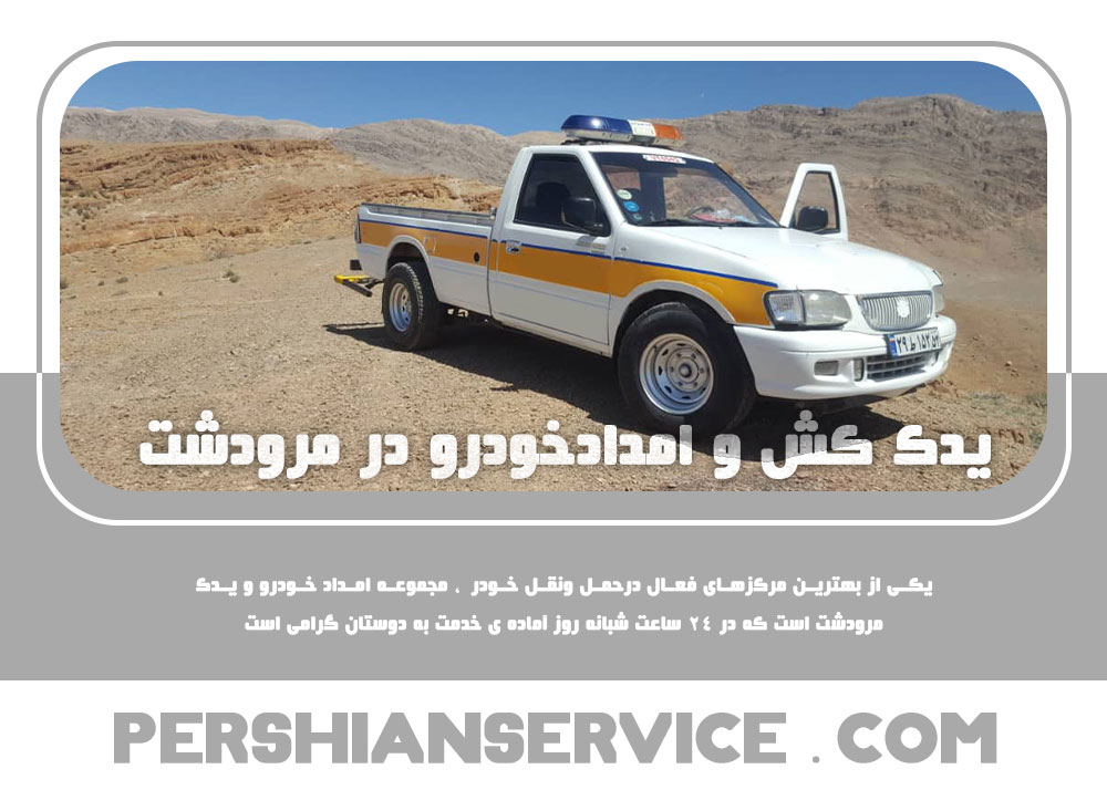 یدک کش و امداد خودرو در مرودشت>>>