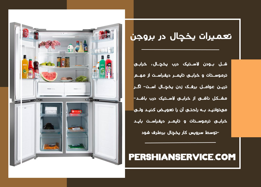 تعمیرات یخچال در شهر بروجن