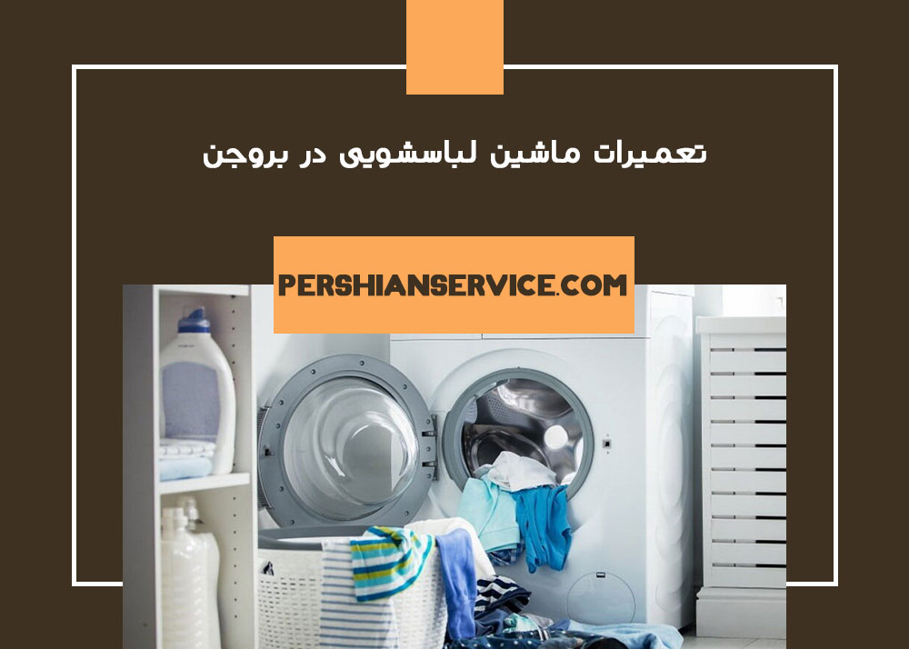 تعمیرات ماشین لباسشویی در بروجن - چهارمحال