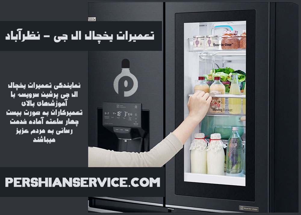 تعمیرات یخچال ال جی LG - نظرآباد NAZARABAD