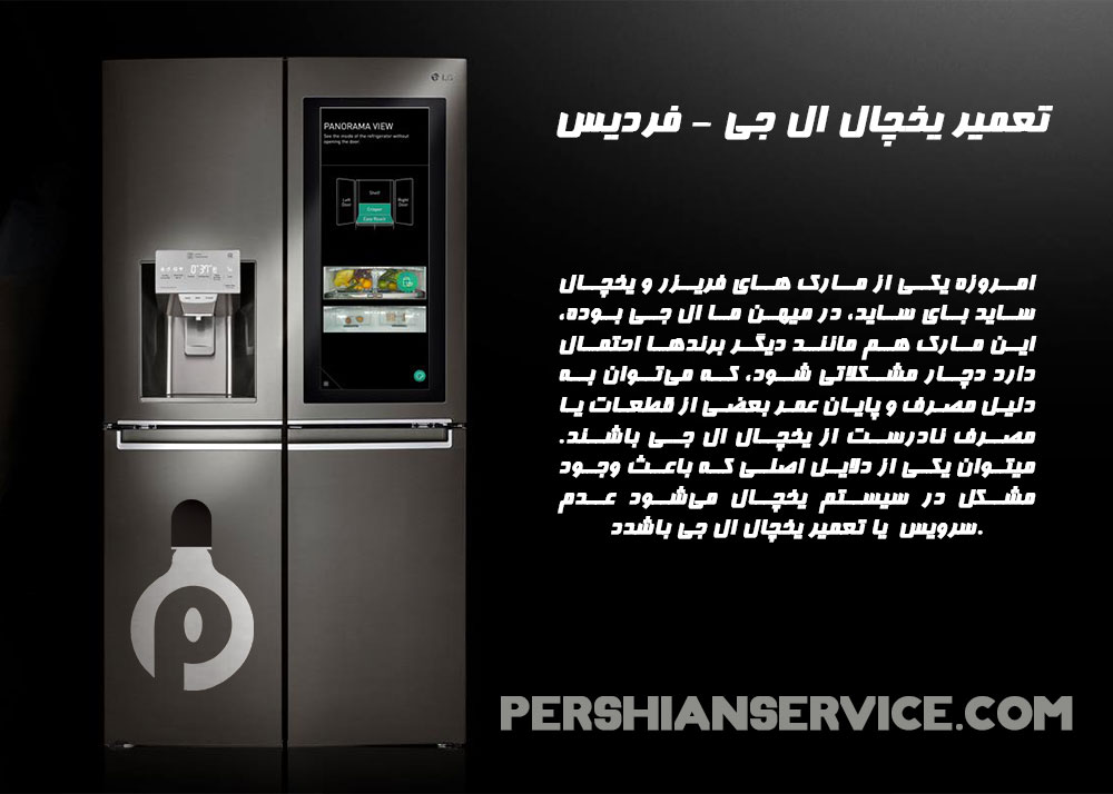 تعمیرات یخچال ال جی LG - فردیس