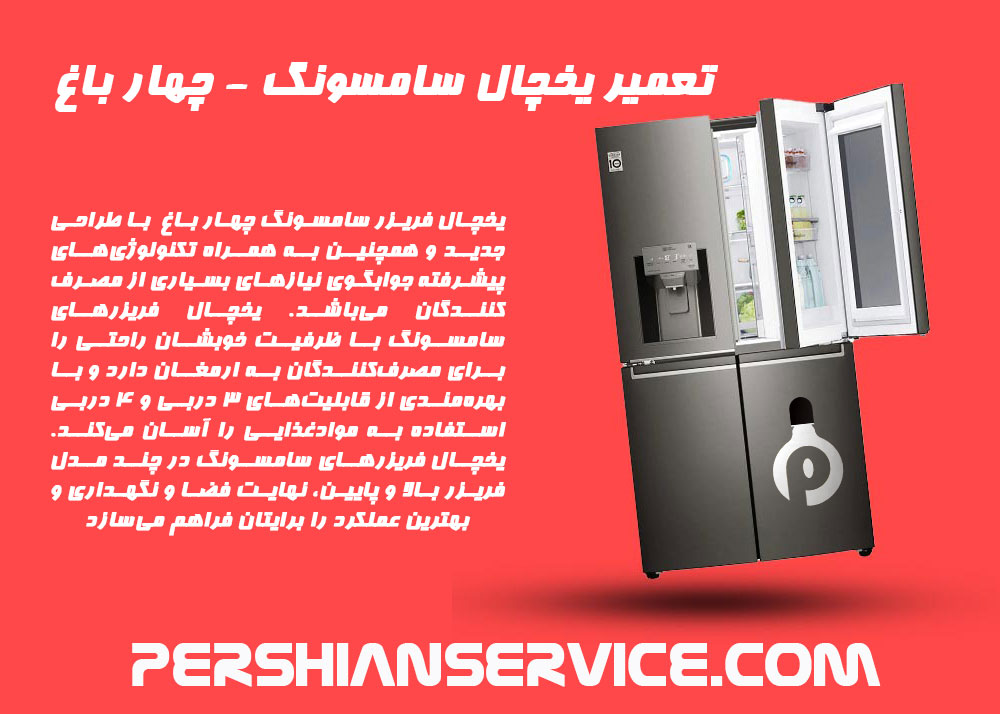 تعمیرات یخچال سامسونگ SamService- چهار باغ