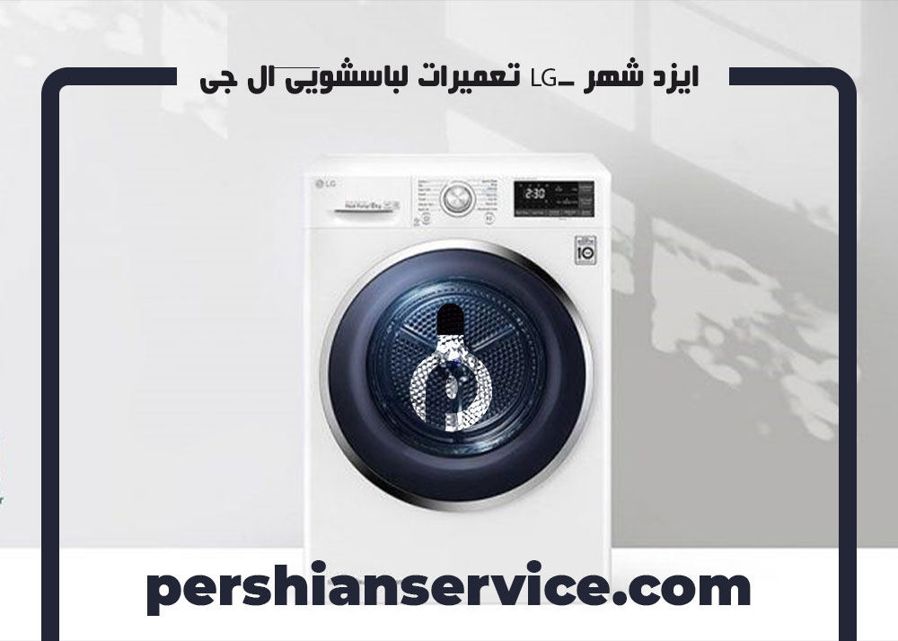 تعمیرات لباسشویی ال جی LG- ایزد شهر - 01/09/21 