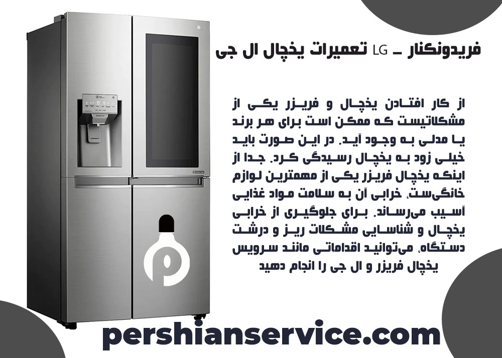 تعمیرات یخچال ال جی LG - فریدونکنار - 01/09/20