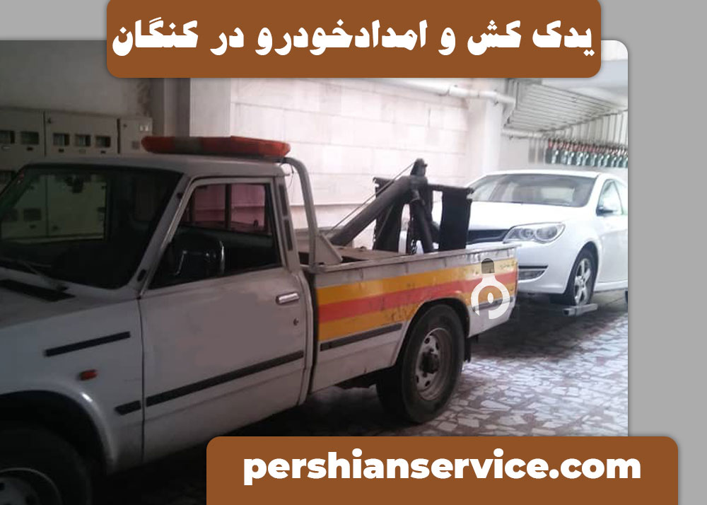 یدک کش و امداد خودرو در کنگان | استان بوشهر - 1401/9/12