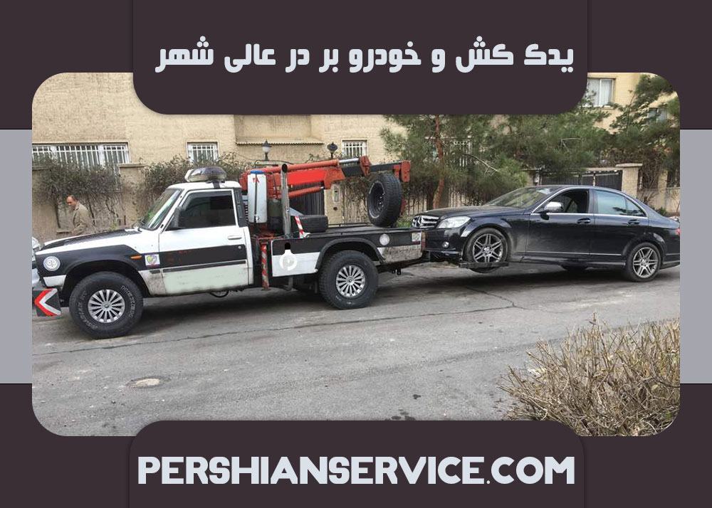 یدک کش و خودرو بر در عالی شهر1401-9/18