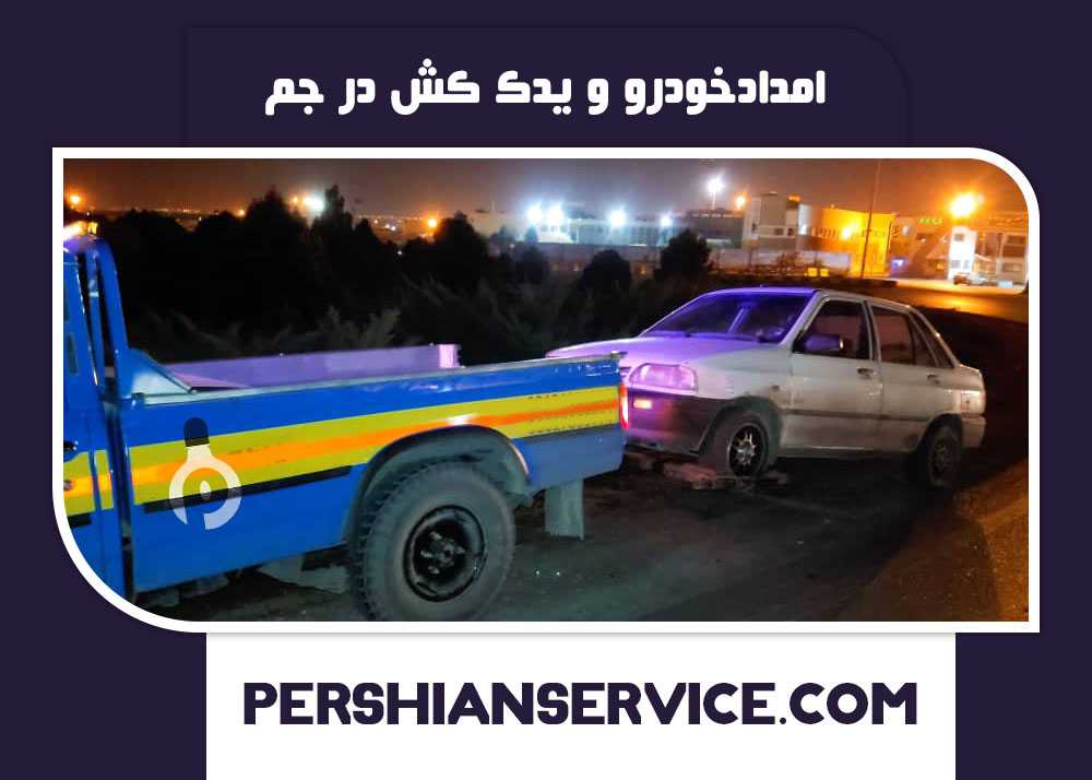 امداد خودرو و یدک کش در جم 1401/9/14 