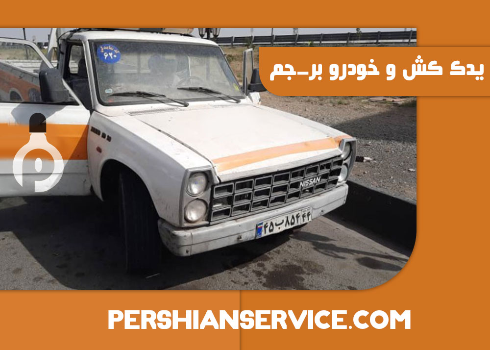 مکانیک سیار - تعمیرکار سیار - خودرو بر-جم 1401/9/3