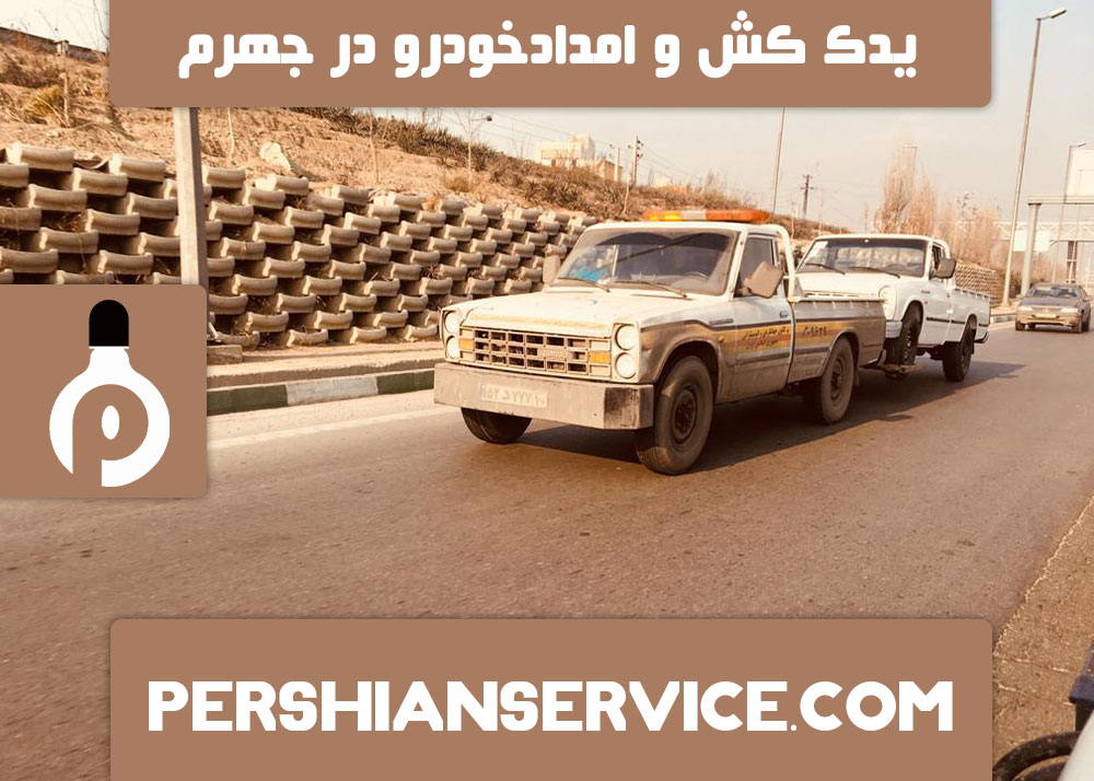 یدک کش و امداد خودرو در جهرم 1401/9/20 