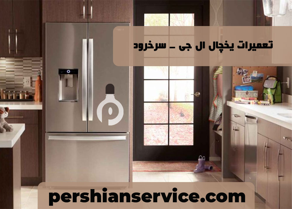 تعمیرات یخچال ال جی LG - سرخرود