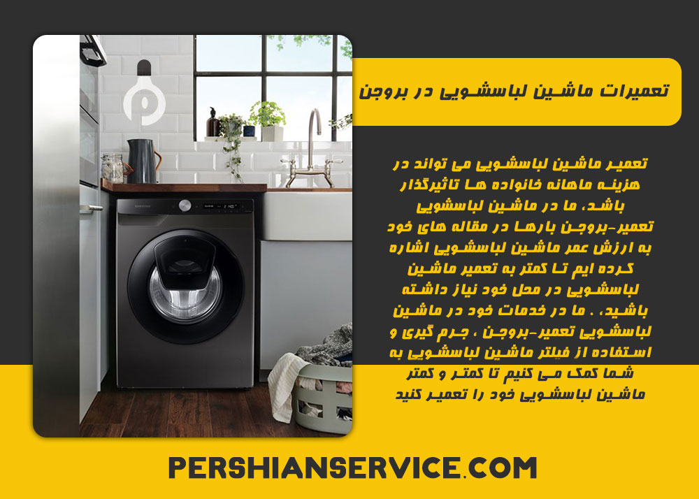 تعمیرات ماشین لباسشویی در بروجن 