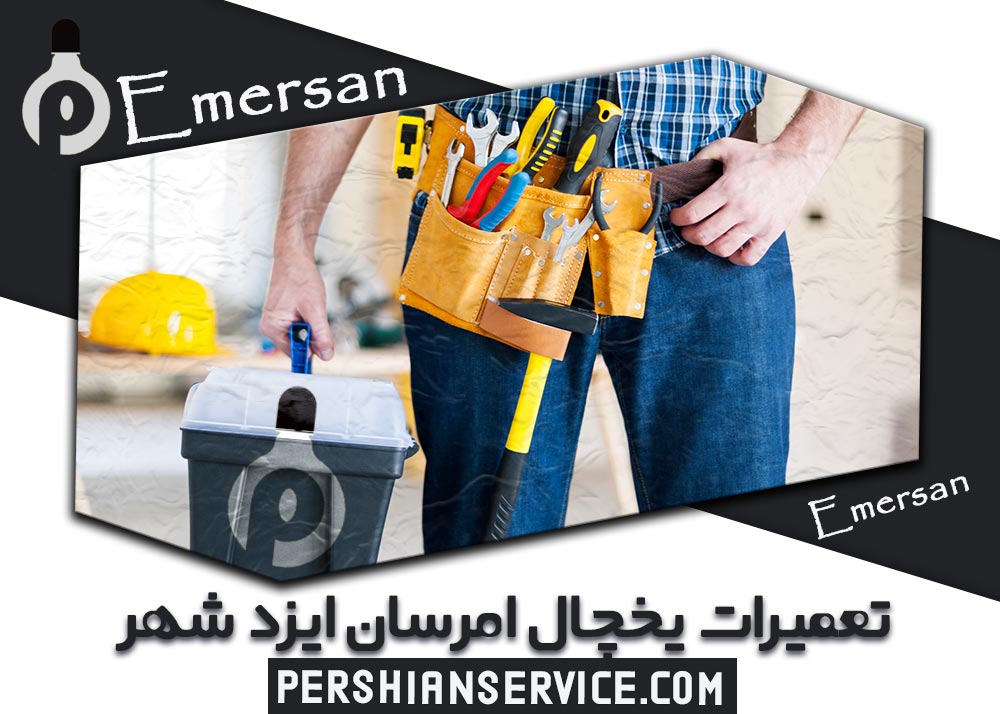 تعمیرات یخچال امرسان - EMERSAN - ایزد شهر