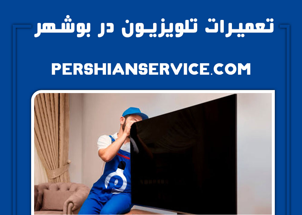 تعمیرات تلویزیون در بوشهر-1401