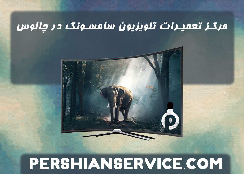 مرکز تعمیرات تلویزیون سامسونگ - SAMSERVISE - در چالوس | مازندران