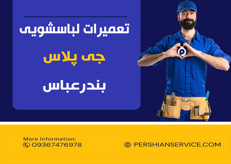 تعمیرات لباسشویی جی پلاس در بندرعباس_هرمزگان