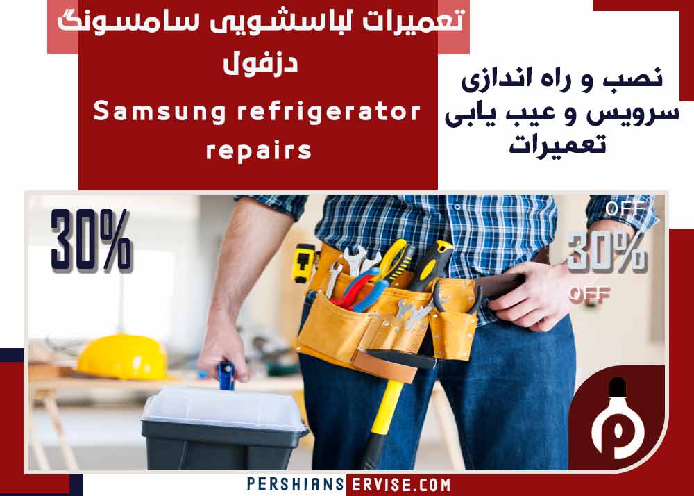 نمایندگی تعمیر لباسشویی سامسونگ samsung - دزفول