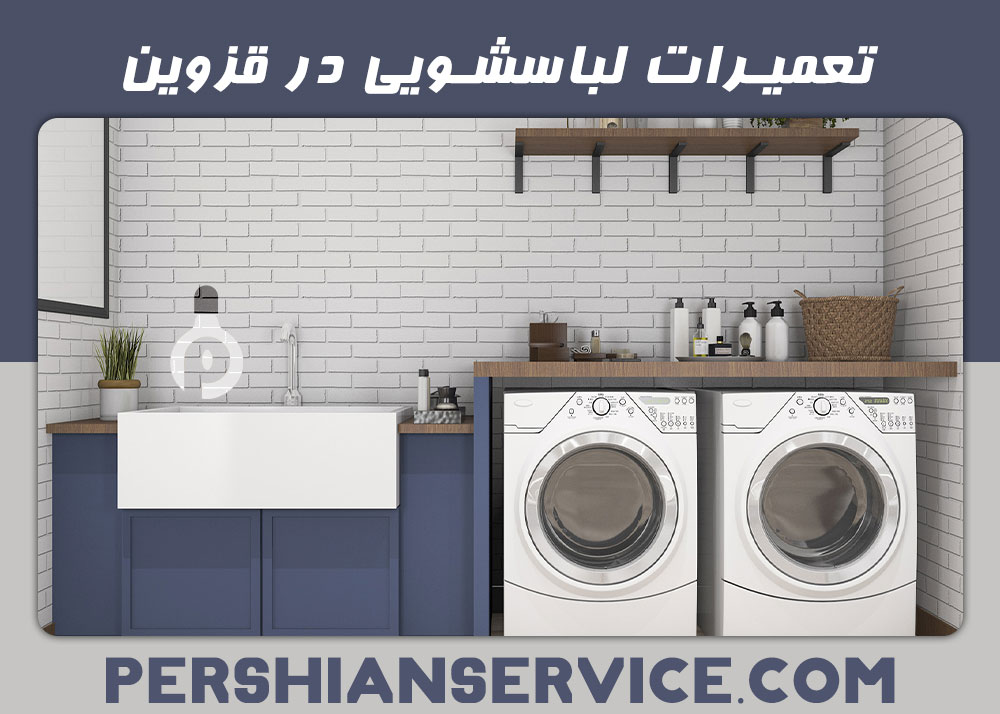 تعمیرات لباسشویی در قزوین 