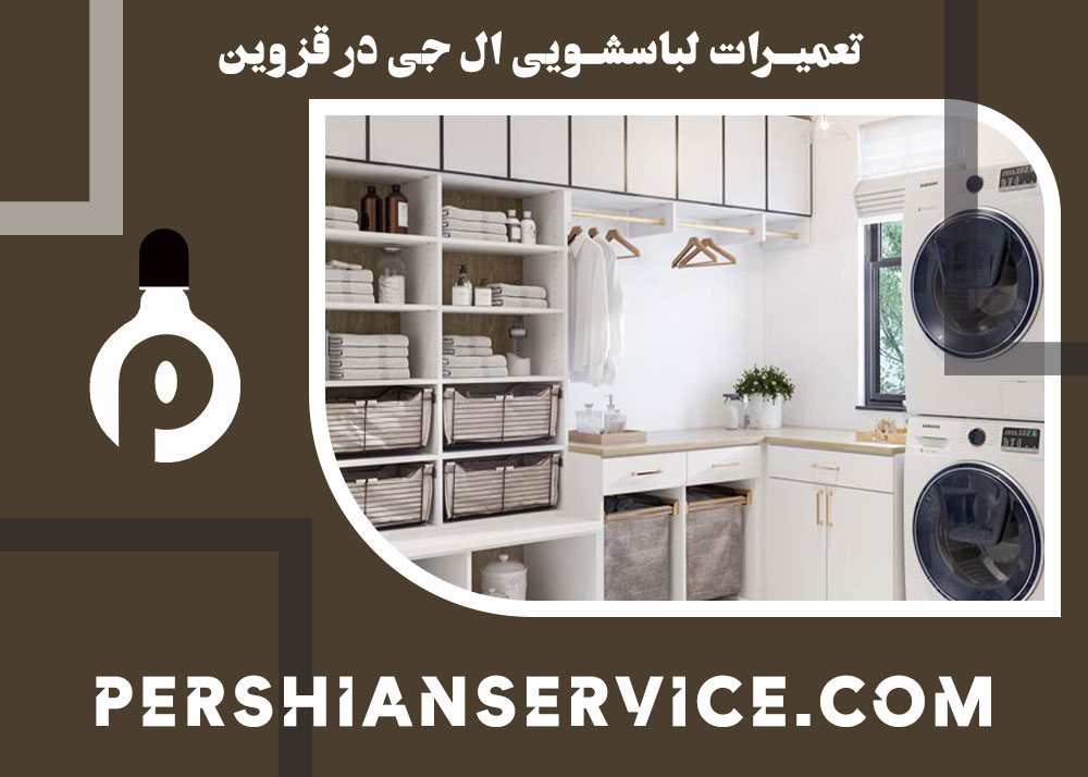 نمایندگی تعمیرات لباسشویی ال جی در قزوین 