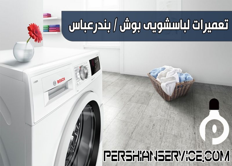 تعمیرات لباسشویی بوش در بندرعباس_TBLBS4