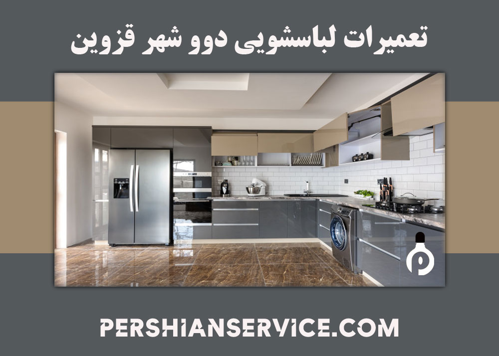 نمایندگی تعمیرات لباسشویی دوو - شهر قزوین 