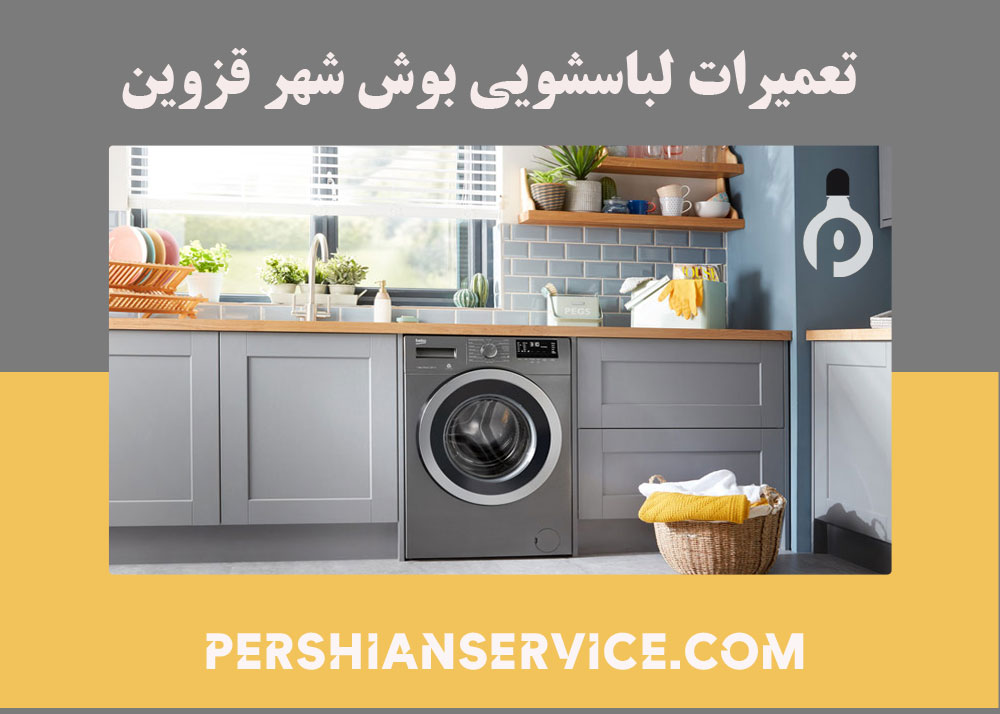 نمایندگی تعمیرات لباسشویی بوش در قزوین