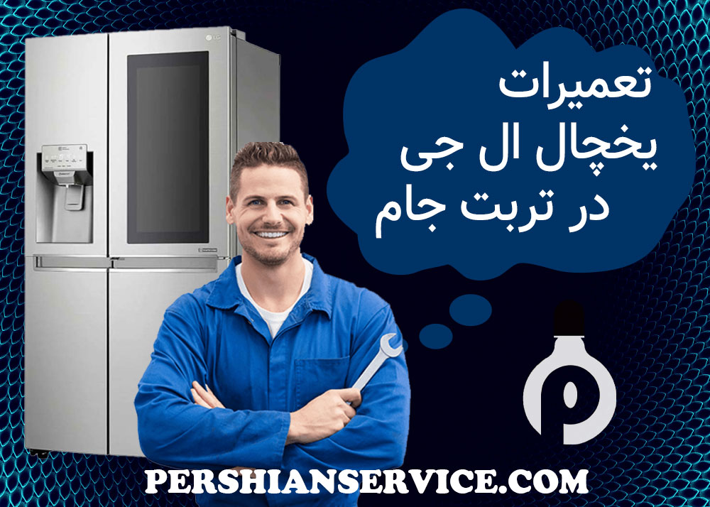  تعمیرات یخچال ال جی در تربت جام