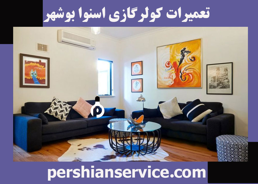 نمایندگی تعمیرات کولر گازی اسنوا در بوشهر