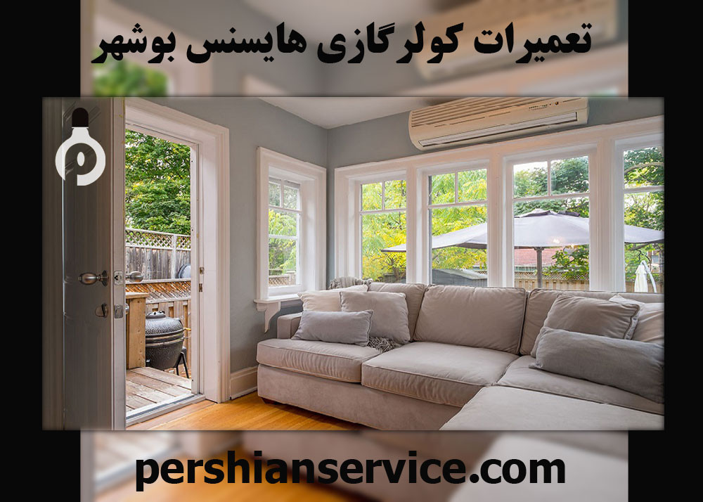 نمایندگی تعمیرات کولر گازی هایسنس در بوشهر