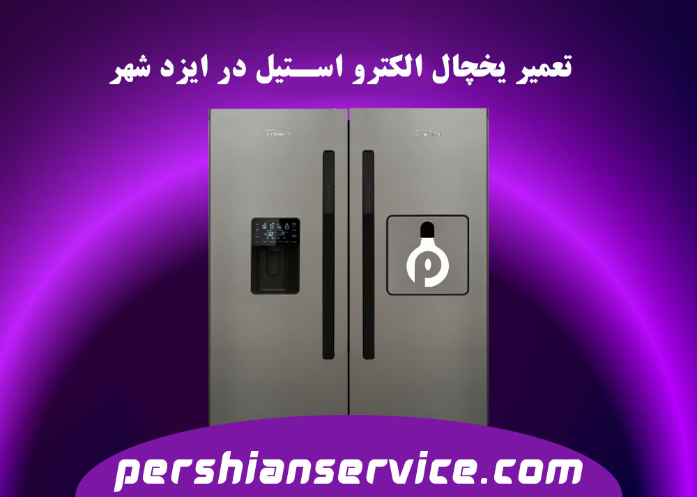 نمایندگی تعمیر یخچال الکترو استیل در ایزد شهر