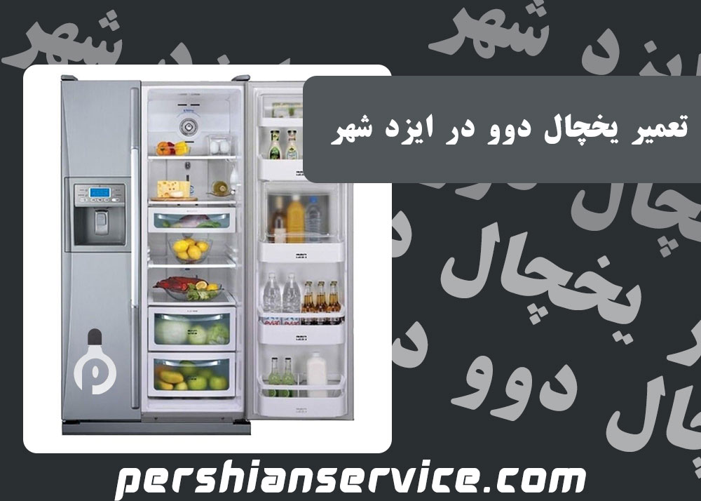 نمایندگی تعمیر یخچال دوو در ایزد شهر