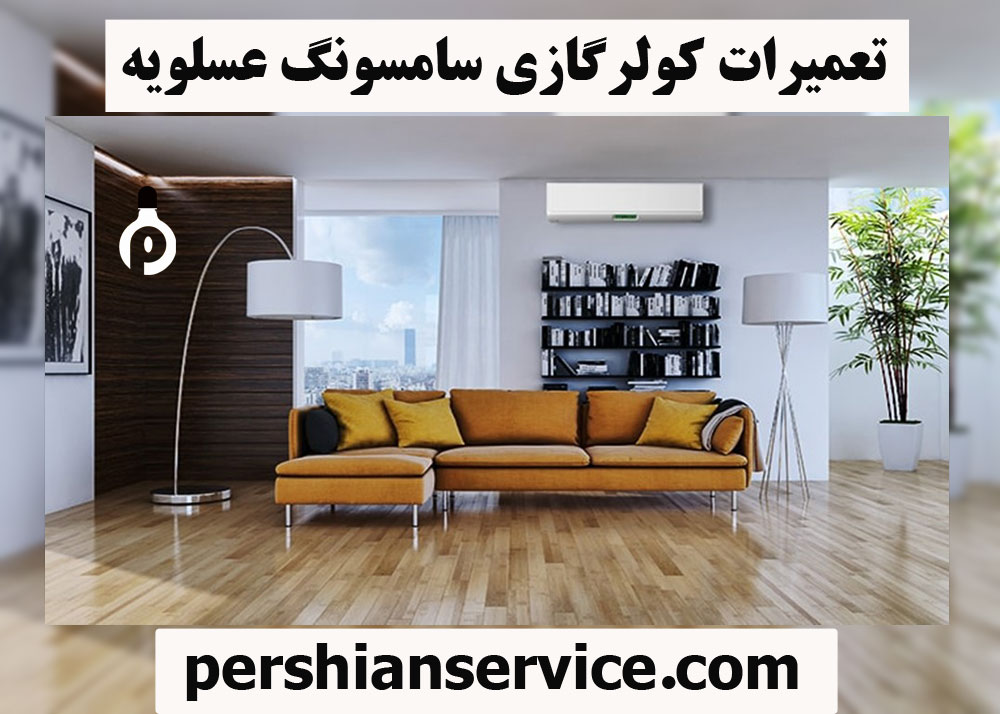 نمایندگی تعمیرات کولرگازی سامسونگ در عسلویه