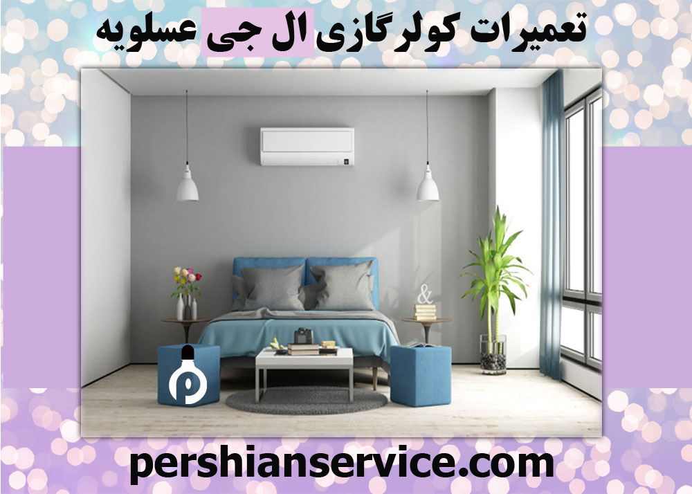 نمایندگی تعمیرات کولرگازی ال جی در عسلویه