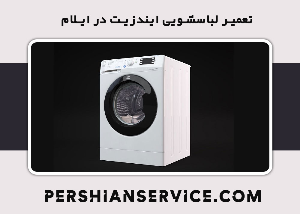 نمایندگی تعمیر لباسشویی ایندزیت در ایلام