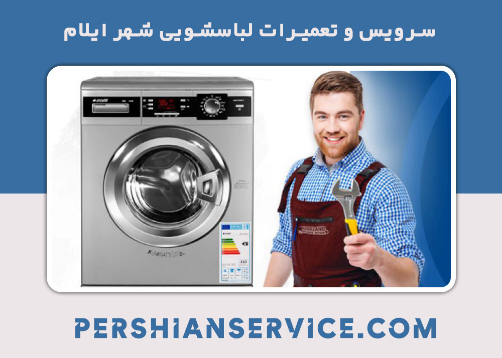 نمایندگی تعمیر لباسشویی آرچلیک در ایلام